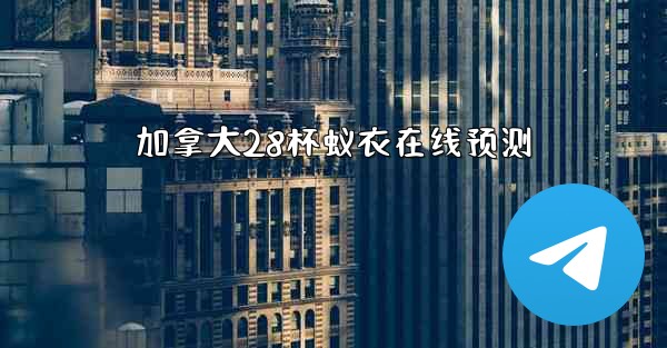 加拿大28杯蚁衣在线预测