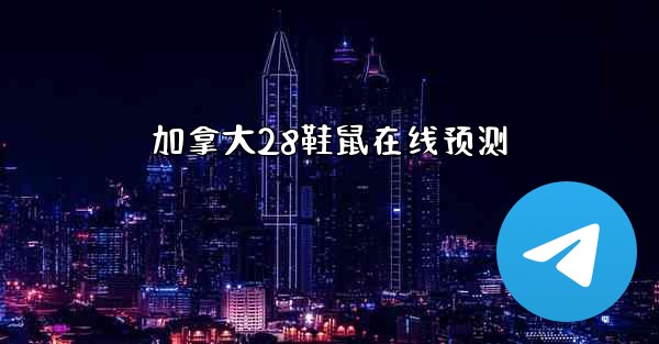 加拿大28鞋鼠在线预测