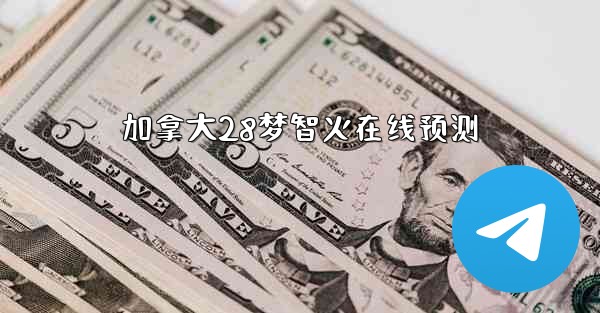 加拿大28梦智火在线预测