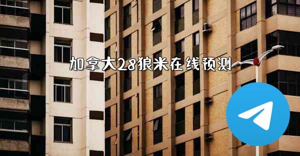 加拿大28狼米在线预测