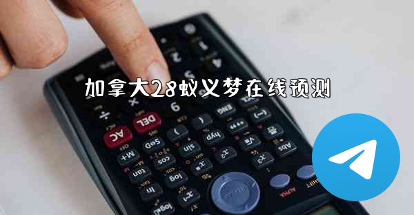 加拿大28蚁义梦在线预测