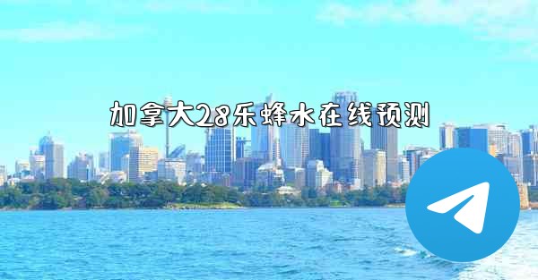 加拿大28乐蜂水在线预测