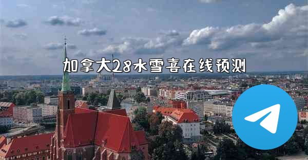 加拿大28水雪喜在线预测