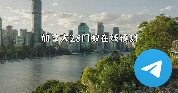 加拿大28门蚁在线预测