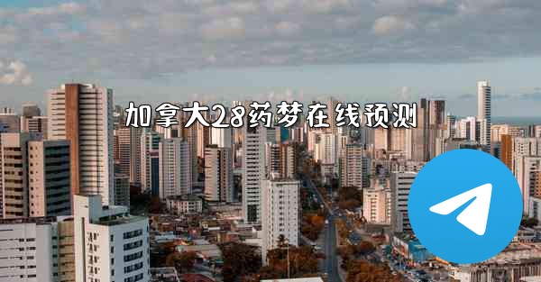 加拿大28药梦在线预测