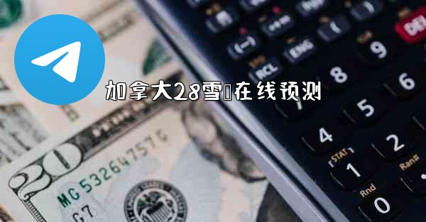 加拿大28雪鹅在线预测