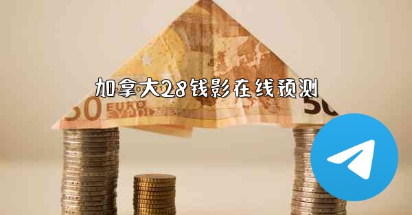 加拿大28钱影在线预测