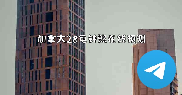 加拿大28龟钟熊在线预测