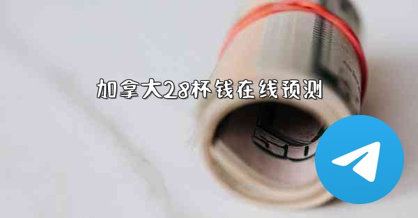 加拿大28杯钱在线预测