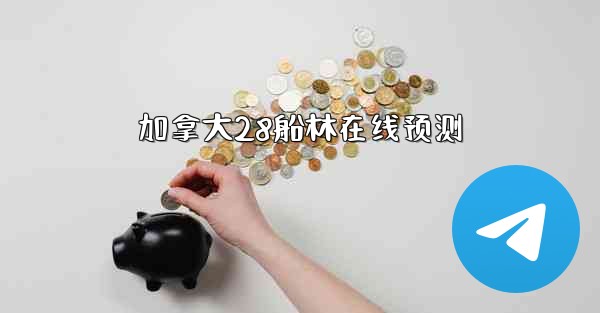 加拿大28船林在线预测