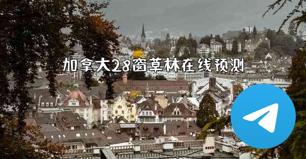 加拿大28窗草林在线预测