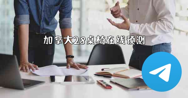 加拿大28桌椅在线预测