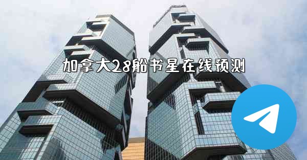 加拿大28船书星在线预测