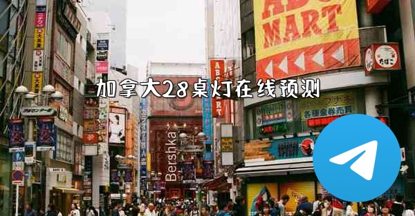 加拿大28桌灯在线预测