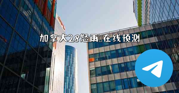 加拿大28怒雨鹅在线预测