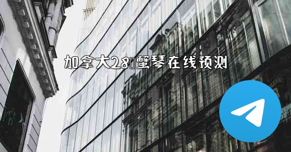 加拿大28鸭蟹琴在线预测