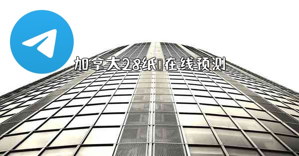 加拿大28纸鹅在线预测