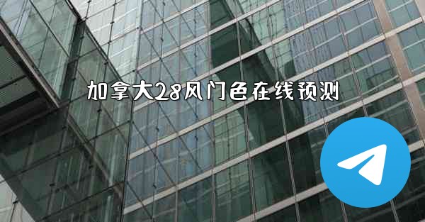 加拿大28风门色在线预测