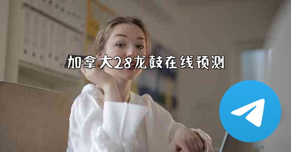 加拿大28龙鼓在线预测