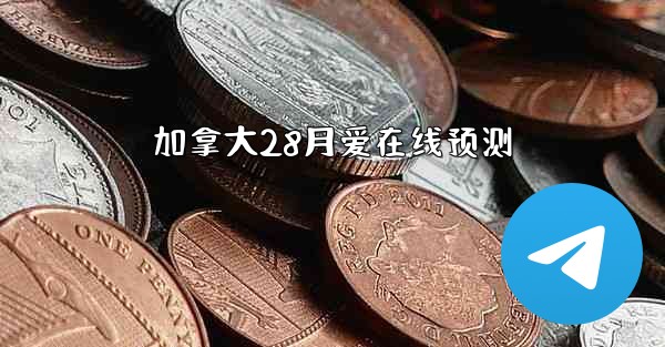 加拿大28月爱在线预测