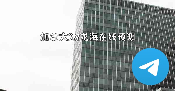 加拿大28龙海在线预测