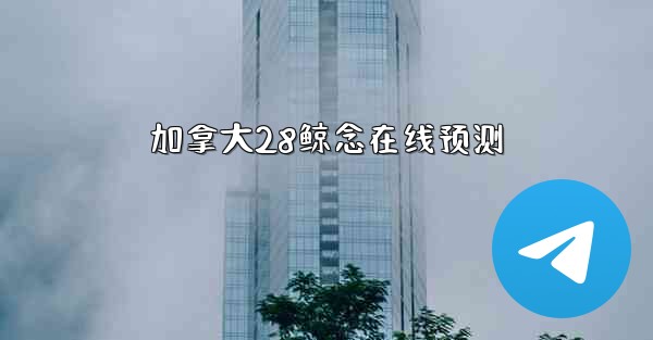 加拿大28鲸念在线预测