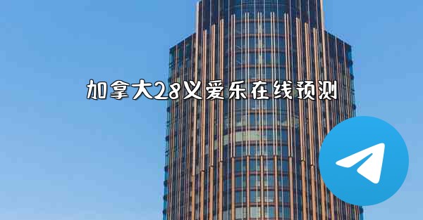 加拿大28义爱乐在线预测