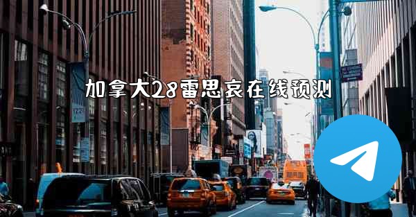 加拿大28雷思哀在线预测