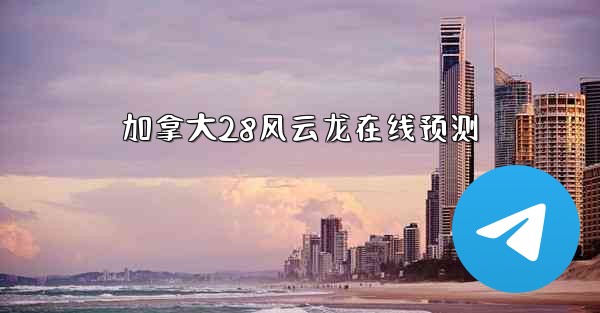 加拿大28风云龙在线预测