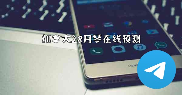 加拿大28月琴在线预测