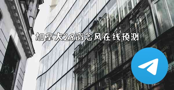 加拿大28窗念风在线预测