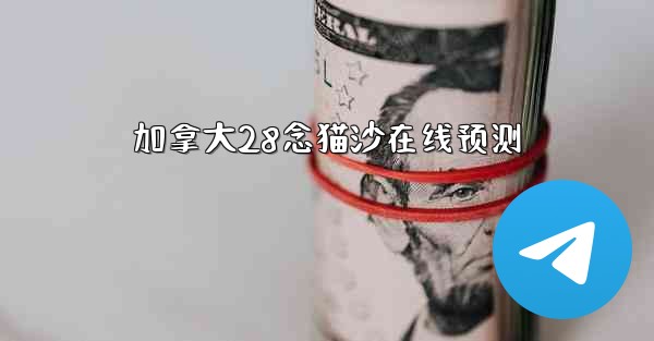 加拿大28念猫沙在线预测