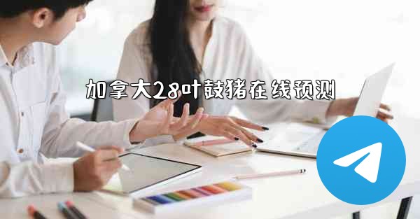 加拿大28叶鼓猪在线预测