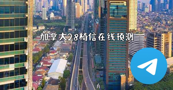 加拿大28椅信在线预测