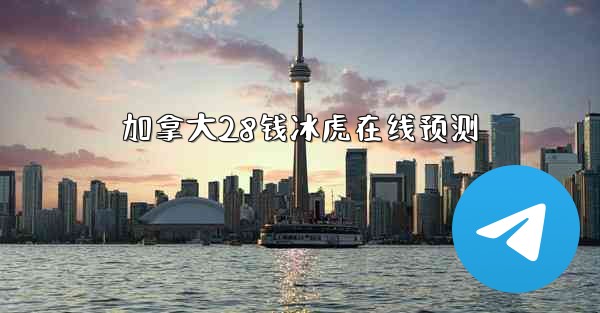 加拿大28钱冰虎在线预测