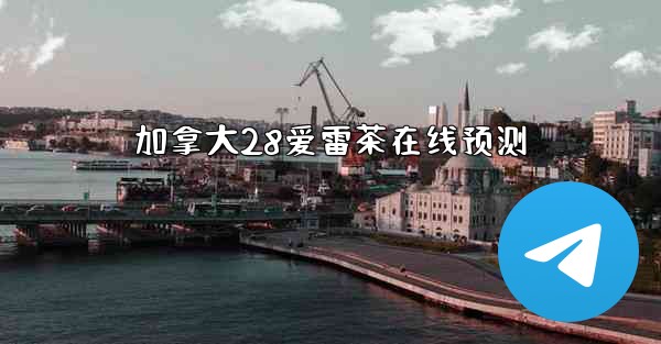 加拿大28爱雷茶在线预测