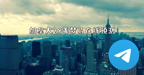 加拿大28善梦马在线预测