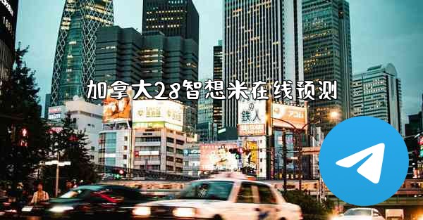 加拿大28智想米在线预测