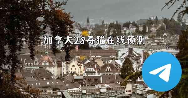 加拿大28寿猫在线预测