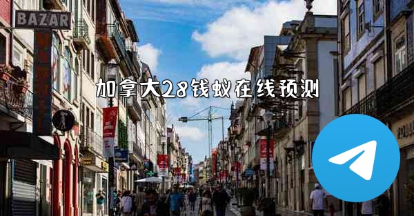 加拿大28钱蚁在线预测