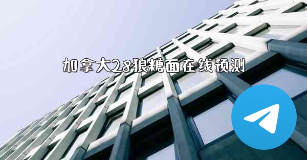 加拿大28狼糖面在线预测