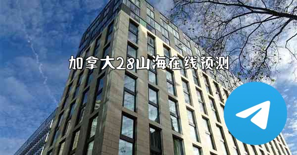 加拿大28山海在线预测