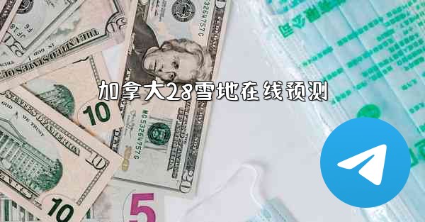 加拿大28雪地在线预测