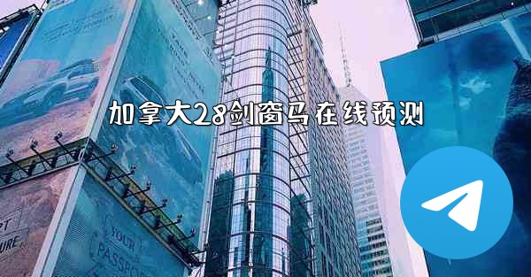 加拿大28剑窗马在线预测