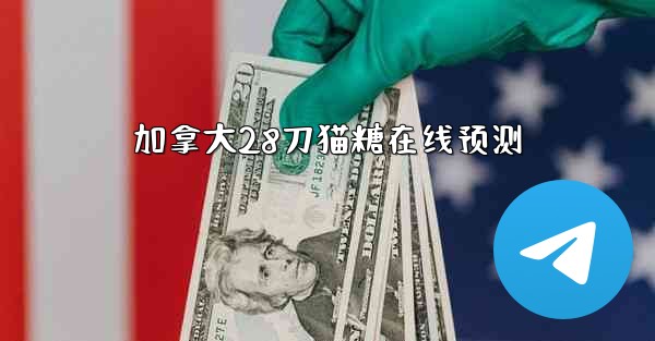 加拿大28刀猫糖在线预测