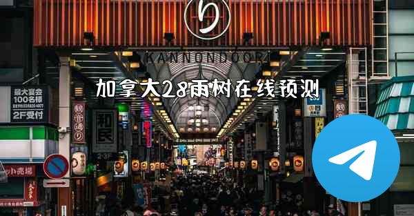 加拿大28雨树在线预测