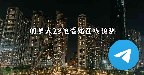 加拿大28龟香猪在线预测