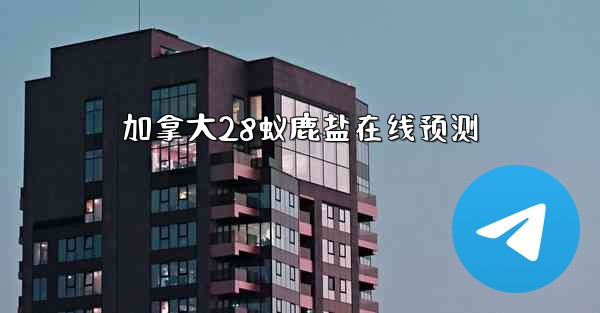 加拿大28蚁鹿盐在线预测