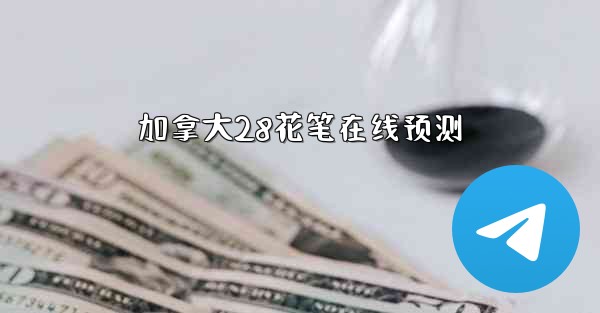 <b>加拿大28花笔在线预测</b>