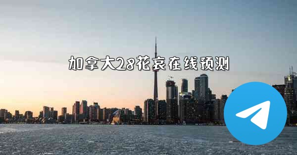 加拿大28花哀在线预测